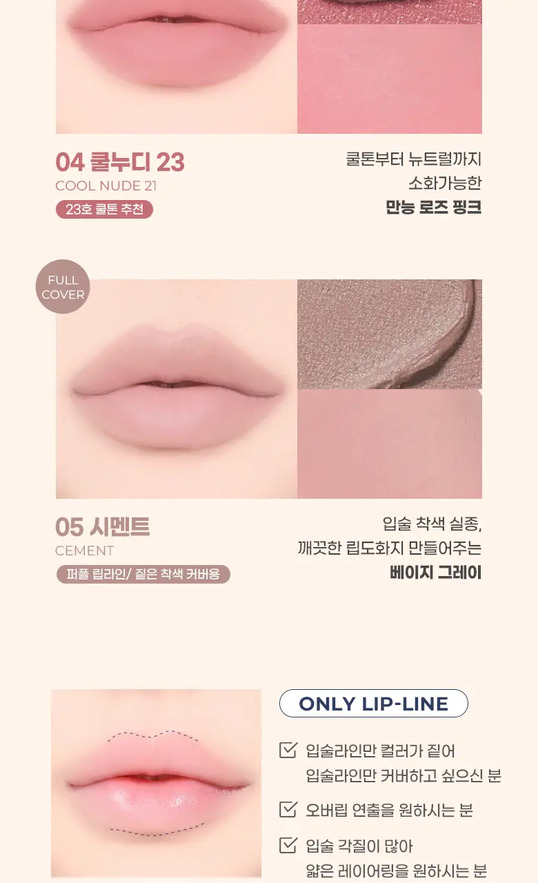 [기존 용기]컬러그램 긱 누드 컬러 커버 틴트 2COLOR 상세페이지 12